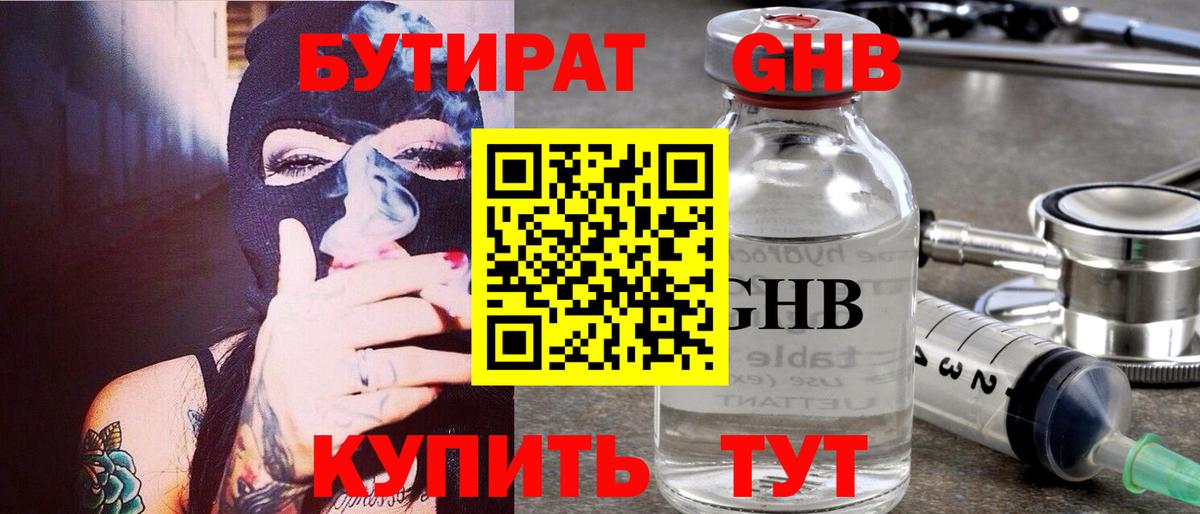 Бутират жидкий экстази Волжск