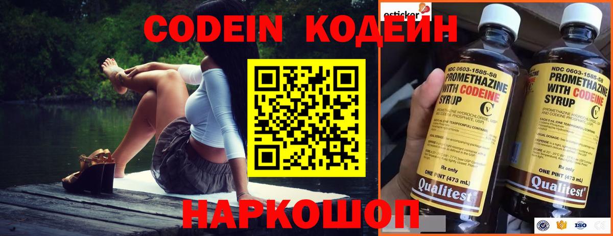 Волжск  Кодеин Purple Drank  Вход с VPN  Codein напиток Lean (лин) 