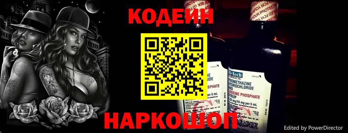 Codein напиток Lean (лин) Волжск